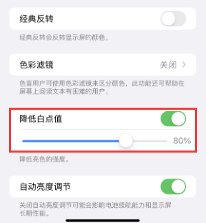 西林苹果电池维修分享iPhone省电巧妙设置降低白点值