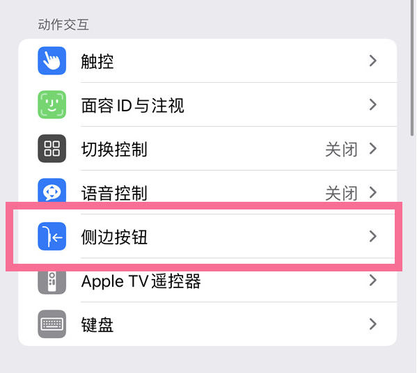 西林苹果14维修店分享iPhone14 Plus侧键双击下载功能关闭方法 