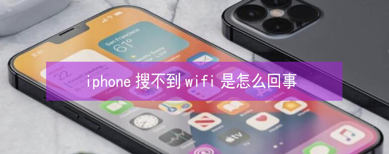 西林苹果13维修分享iPhone13搜索不到wifi怎么办 