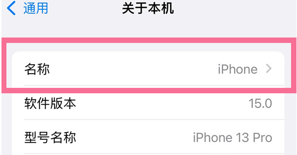 西林苹果13维修分享iPhone 13热点名字设置教程 