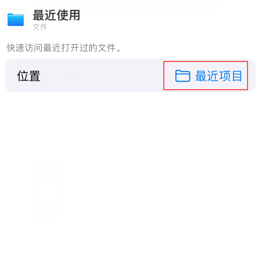 西林苹果手机维修分享从 iPhone 主屏幕快速访问最近的文件 